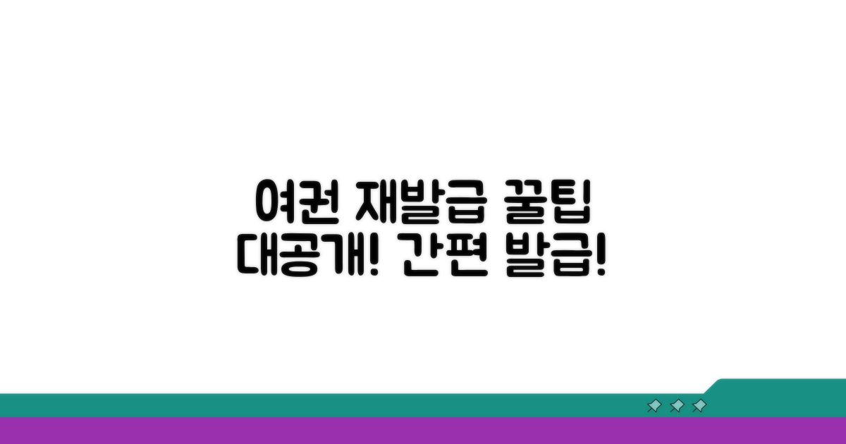 여권 재발급, 똑똑하게 준비하는 꿀팁