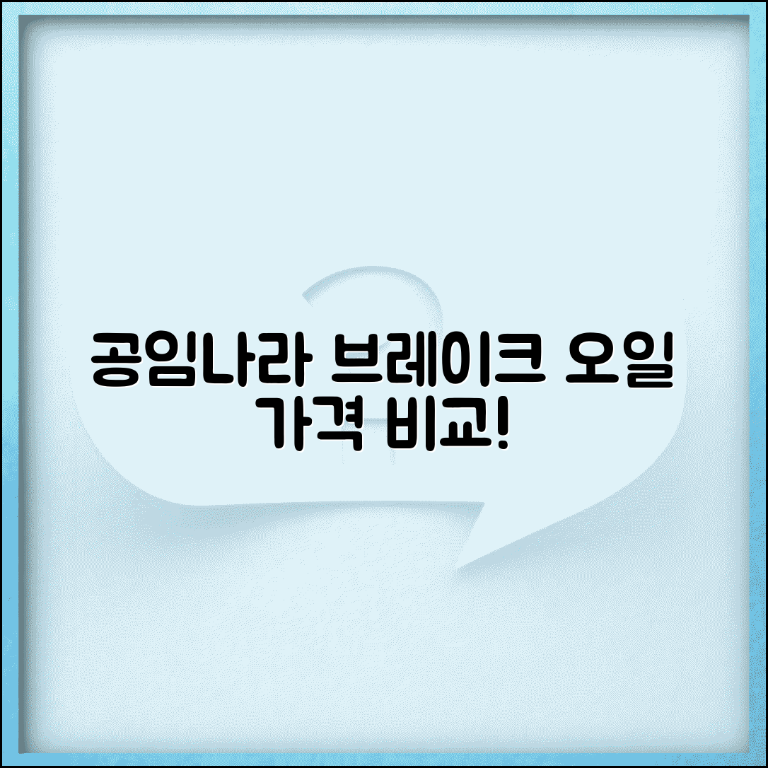 공임나라 브레이크 오일 교환비용 지역별 비교 분석