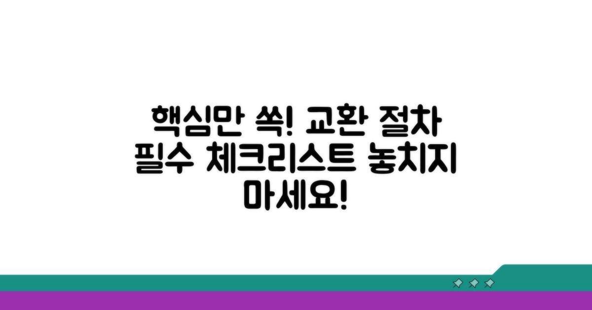 교환 절차와 필수 확인 사항