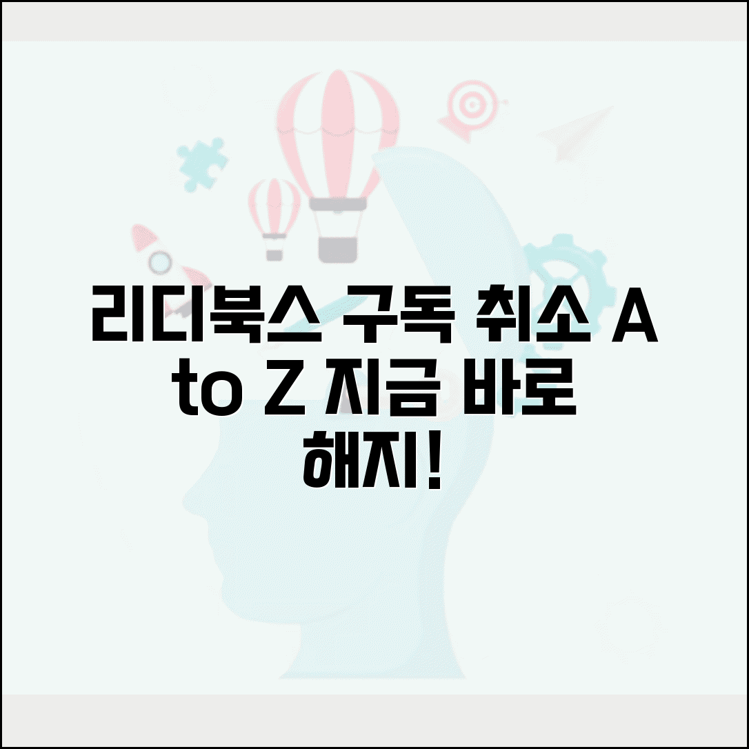 리디북스 구독 취소 방법과 해지 절차 총정리