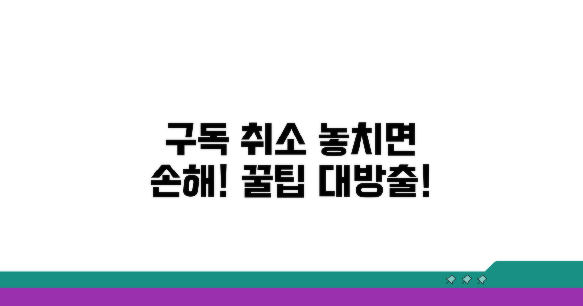 구독 취소 시 주의사항과 꿀팁