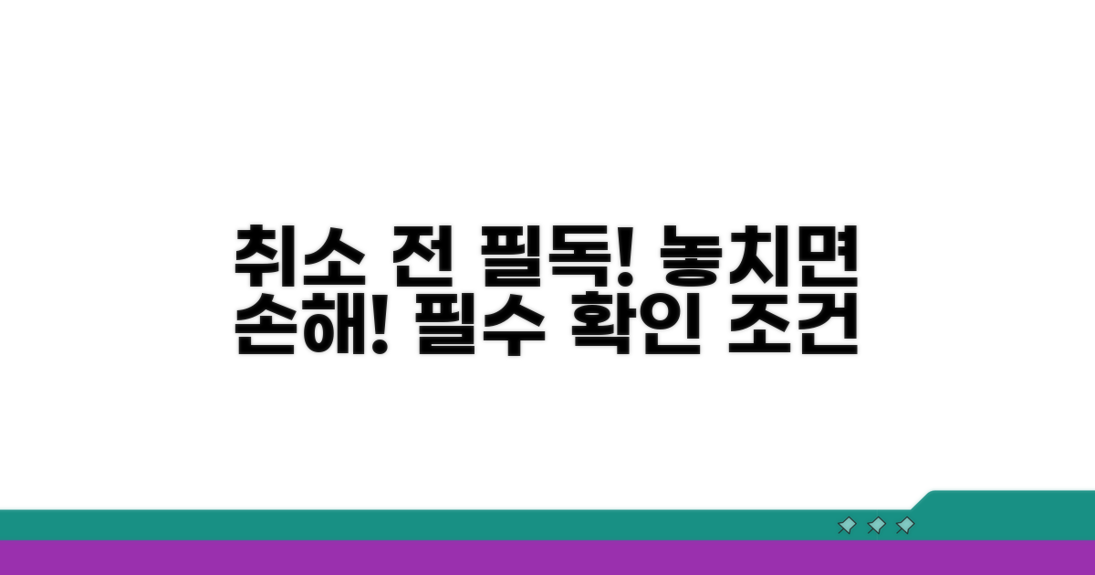 취소 전 꼭 확인해야 할 조건