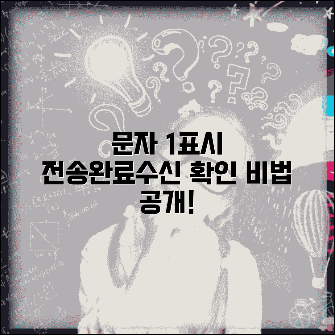 문자메세지 1표시 의미와 전송 완료 수신 확인 방법