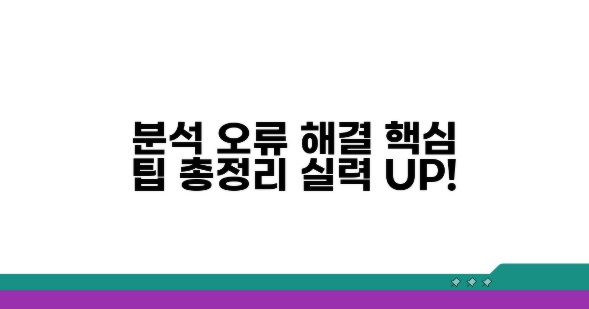 결과 분석 및 오류 해결 팁