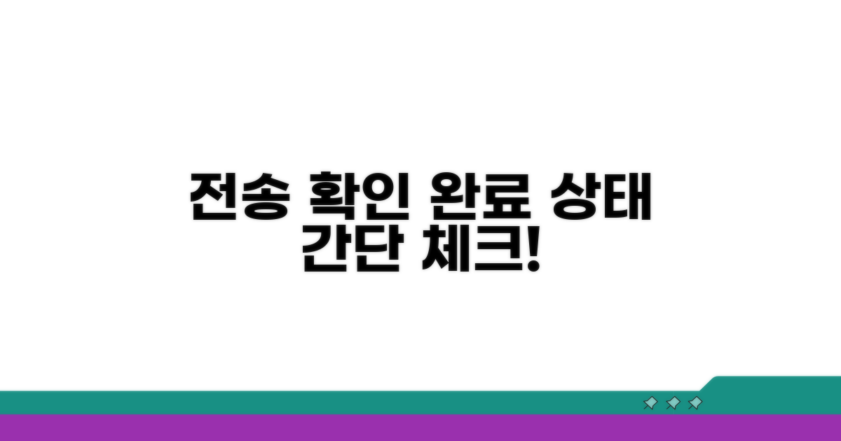 전송 완료 상태 확인 방법