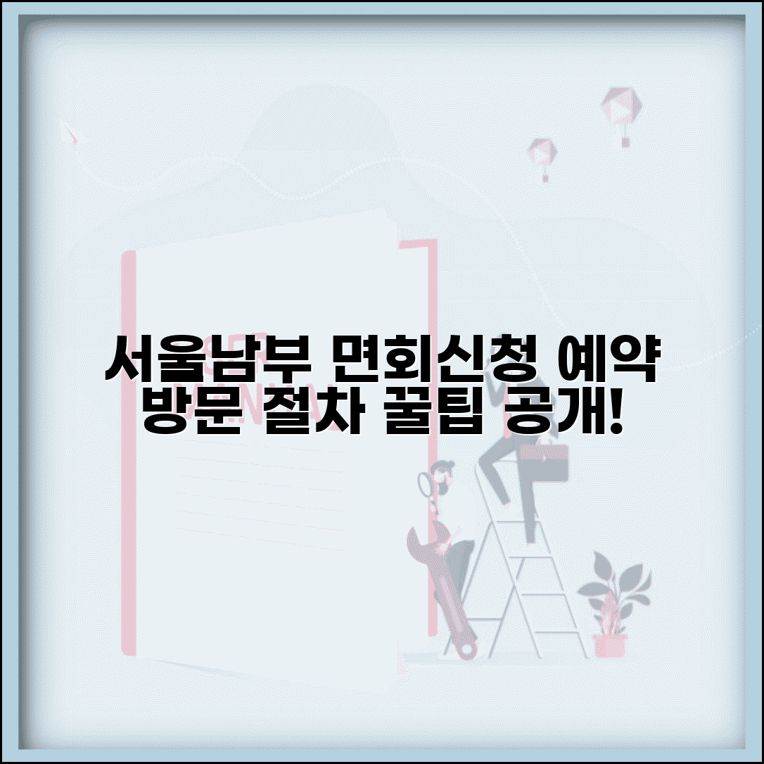 서울남부구치소 면회신청 예약 방문 절차