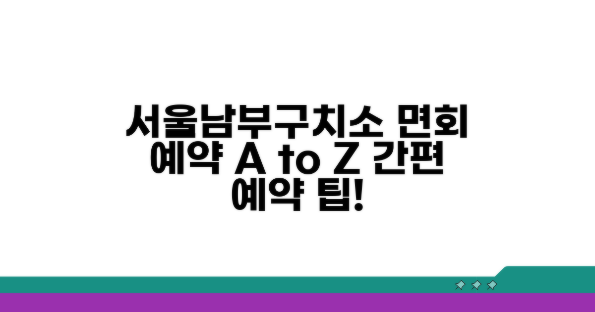 서울남부구치소 면회 예약 방법