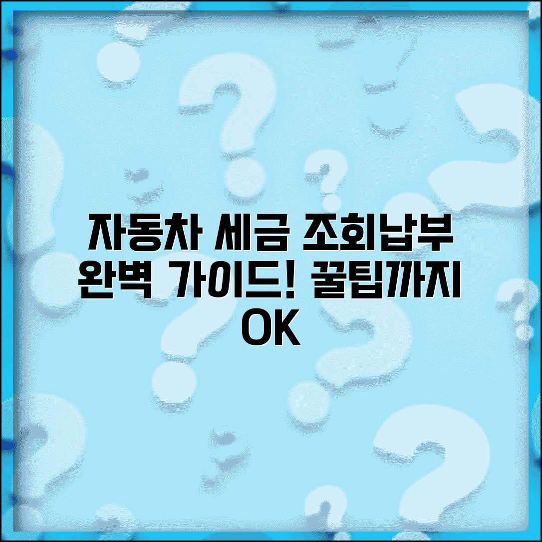 자동차 세금 납부조회와 확인 방법 완벽 정리