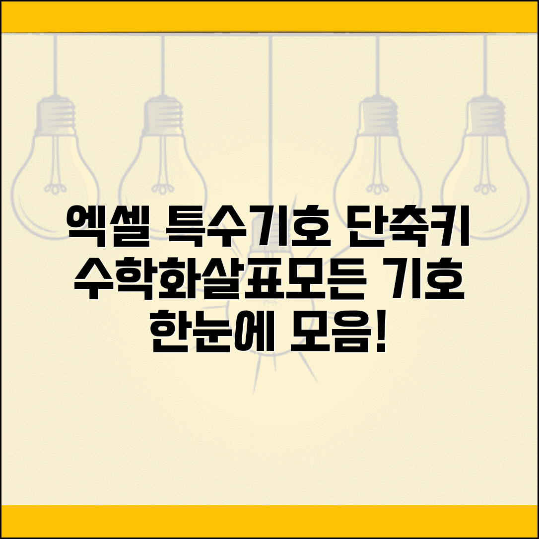 엑셀 특수문자 단축키 모음 수학기호 화살표 모든 기호