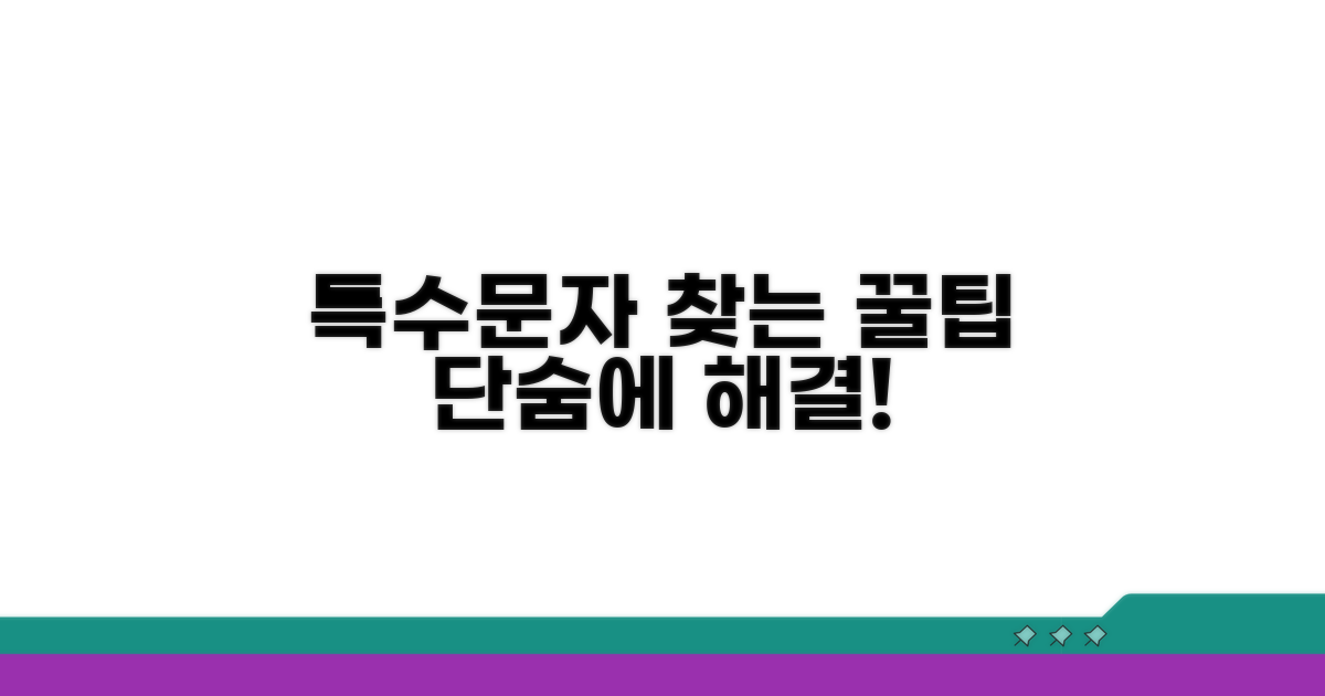 모든 특수문자 찾는 비법 공개
