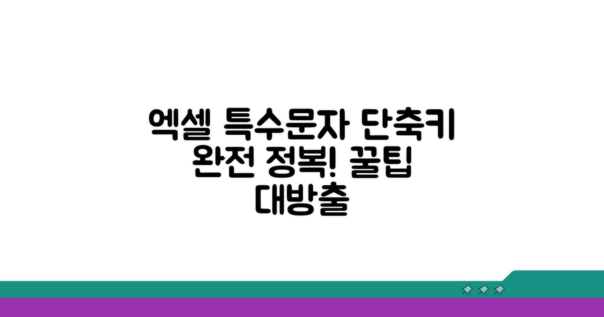 엑셀 특수문자 단축키 완전 정복