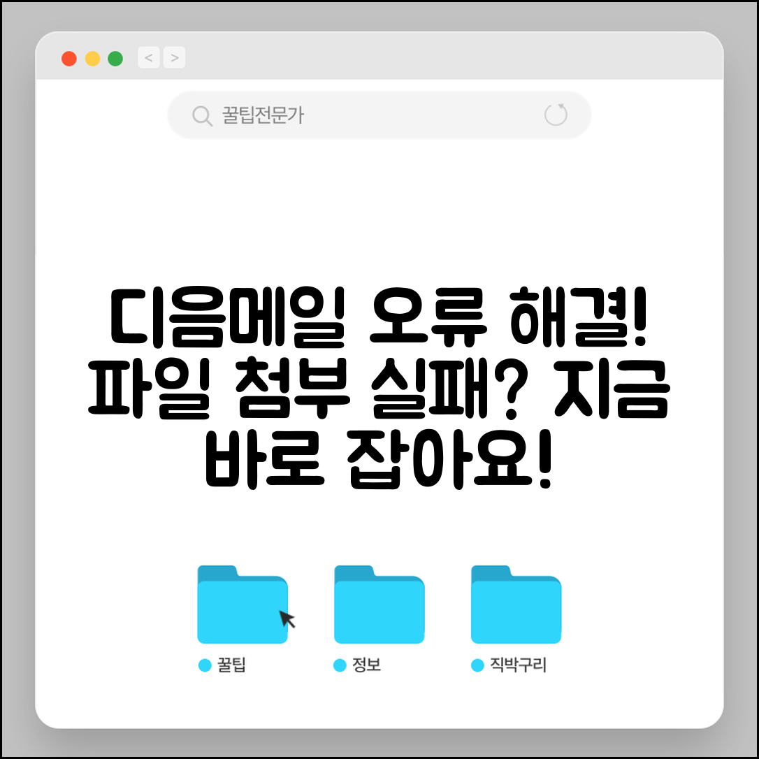 디음메일 서류첨부중 오류 해결방법과 첨부파일 오류 대처법