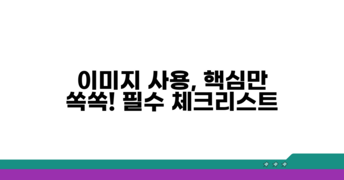 이미지 사용 시 꼭 알아둘 점