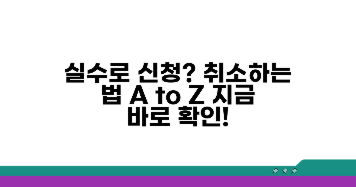실수로 신청했을 때 취소 방법