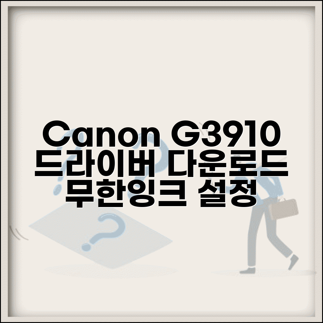 캐논 G3910 드라이버 다운로드 방법과 무한잉크 프린터 설정