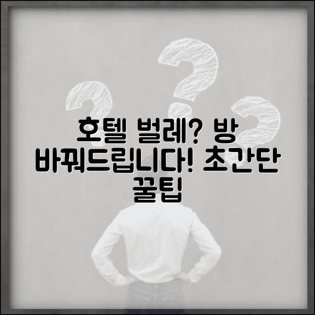 호텔 방 벌레 나왔을 때 방 바꾸는 법 총정리