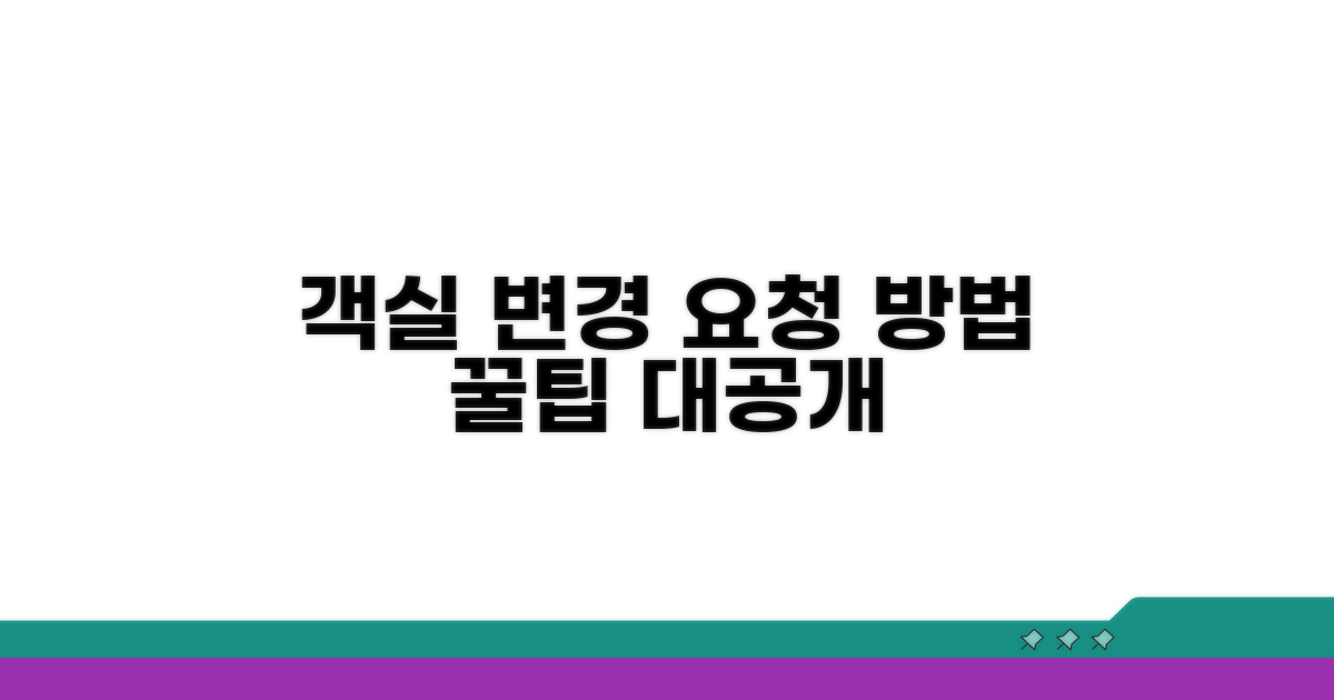 객실 변경, 이렇게 요청하세요
