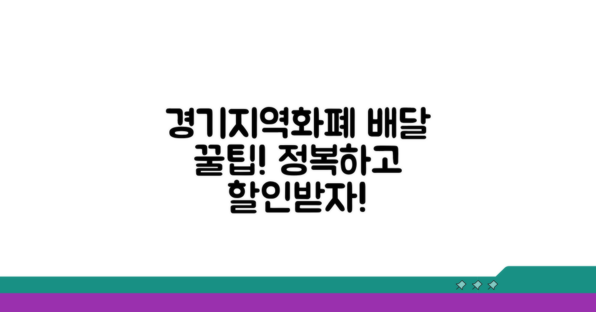 경기지역화폐 배달 사용법 정복