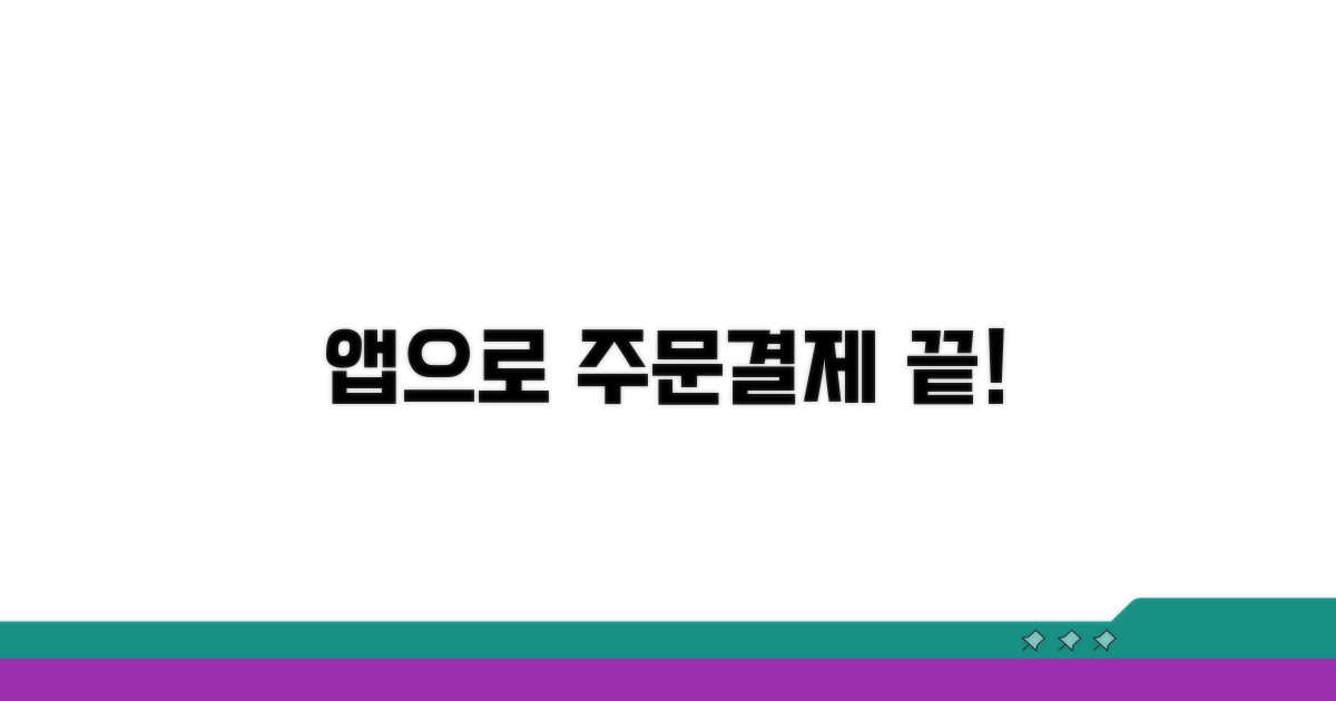 앱으로 간편하게 주문 결제하기