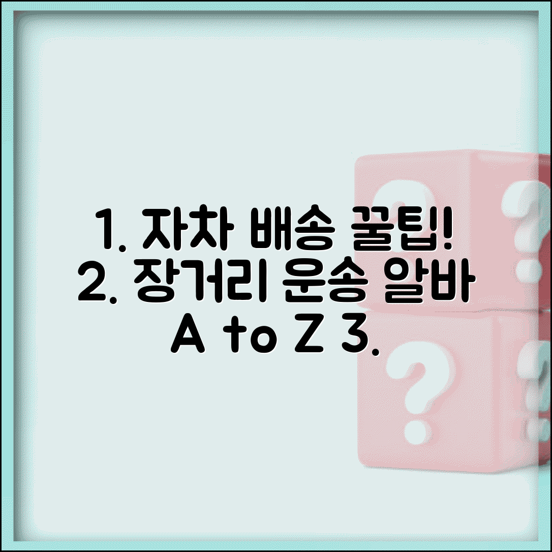 자차 장거리 배송 알바 운송 일자리 완벽 가이드