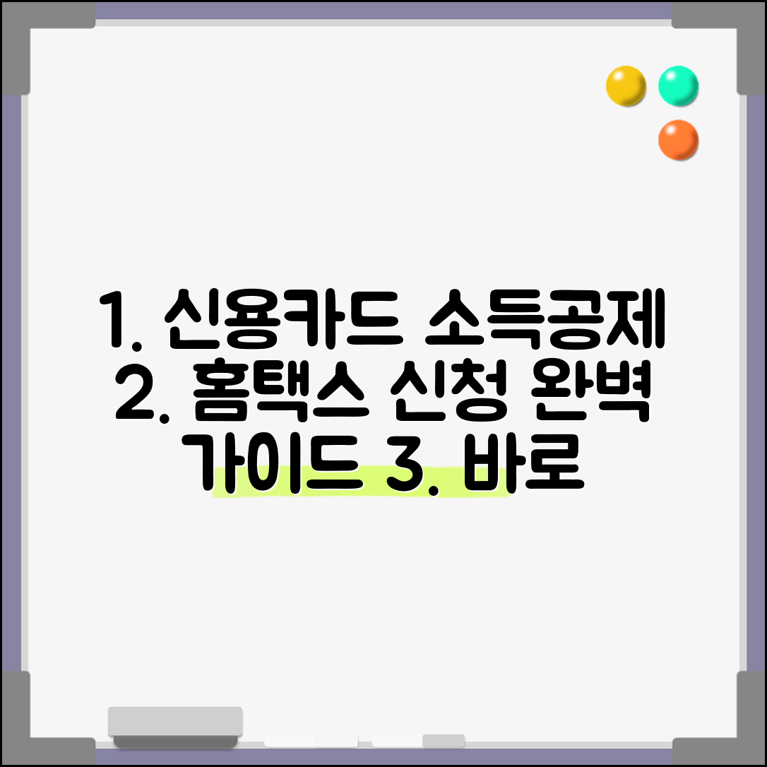 신용카드 소득공제 홈택스 신청방법 총정리