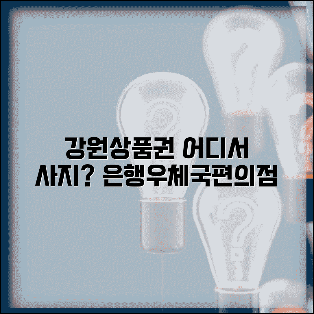 강원상품권 구매처 은행 우체국 편의점 총정리