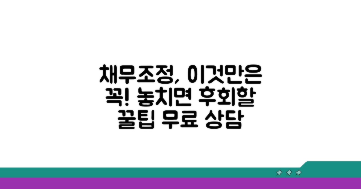채무조정 신청 시 주의사항