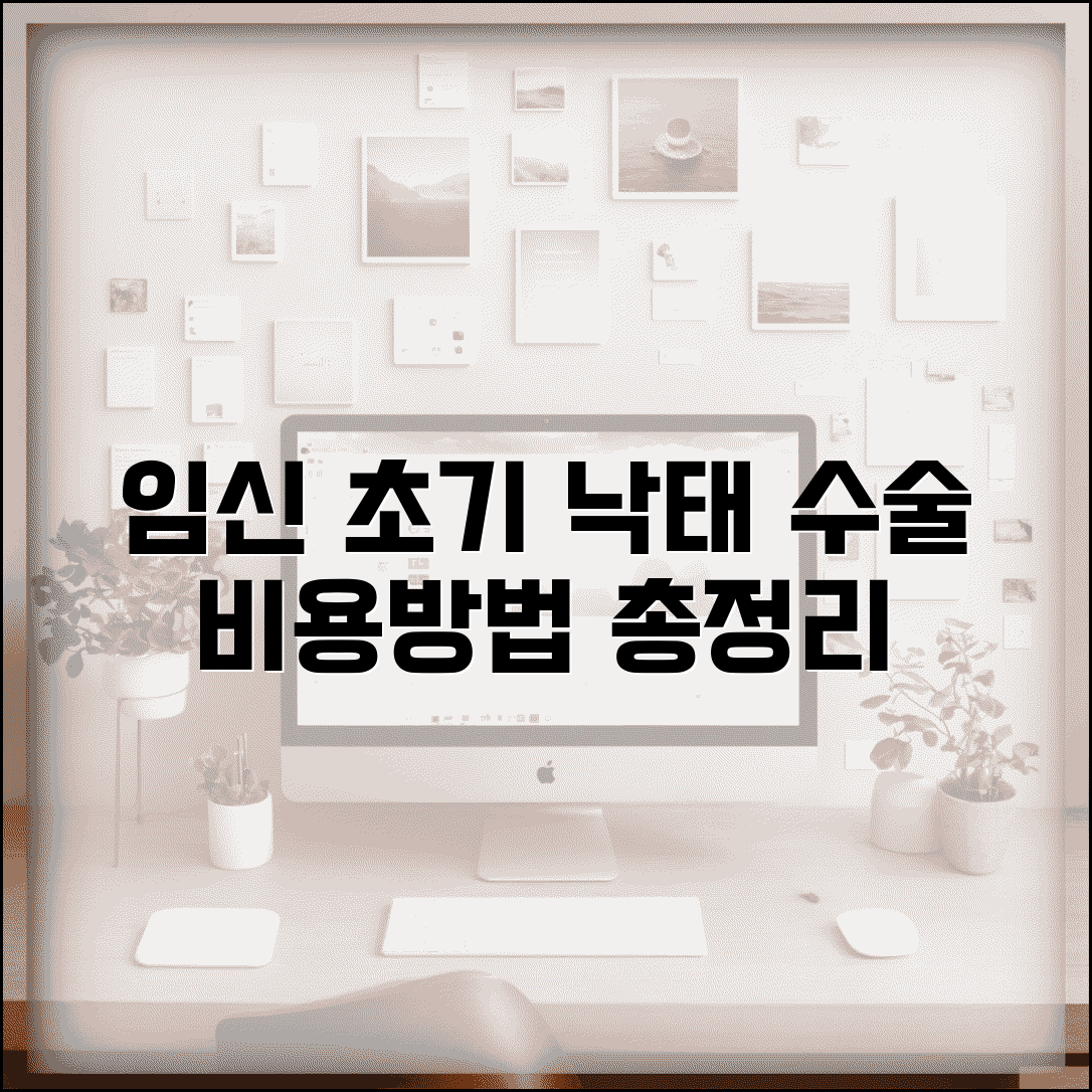 임신 초기 낙태 수술 비용과 방법 총정리