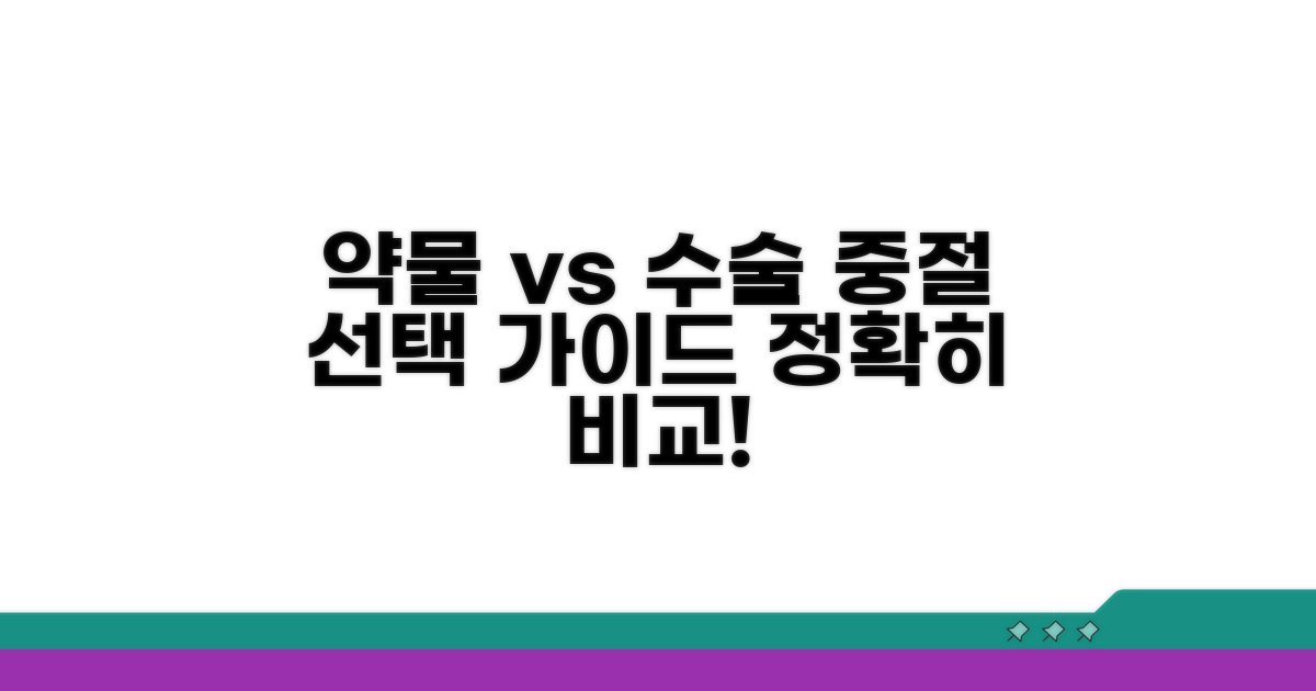 약물 중절 vs 수술, 방법 비교
