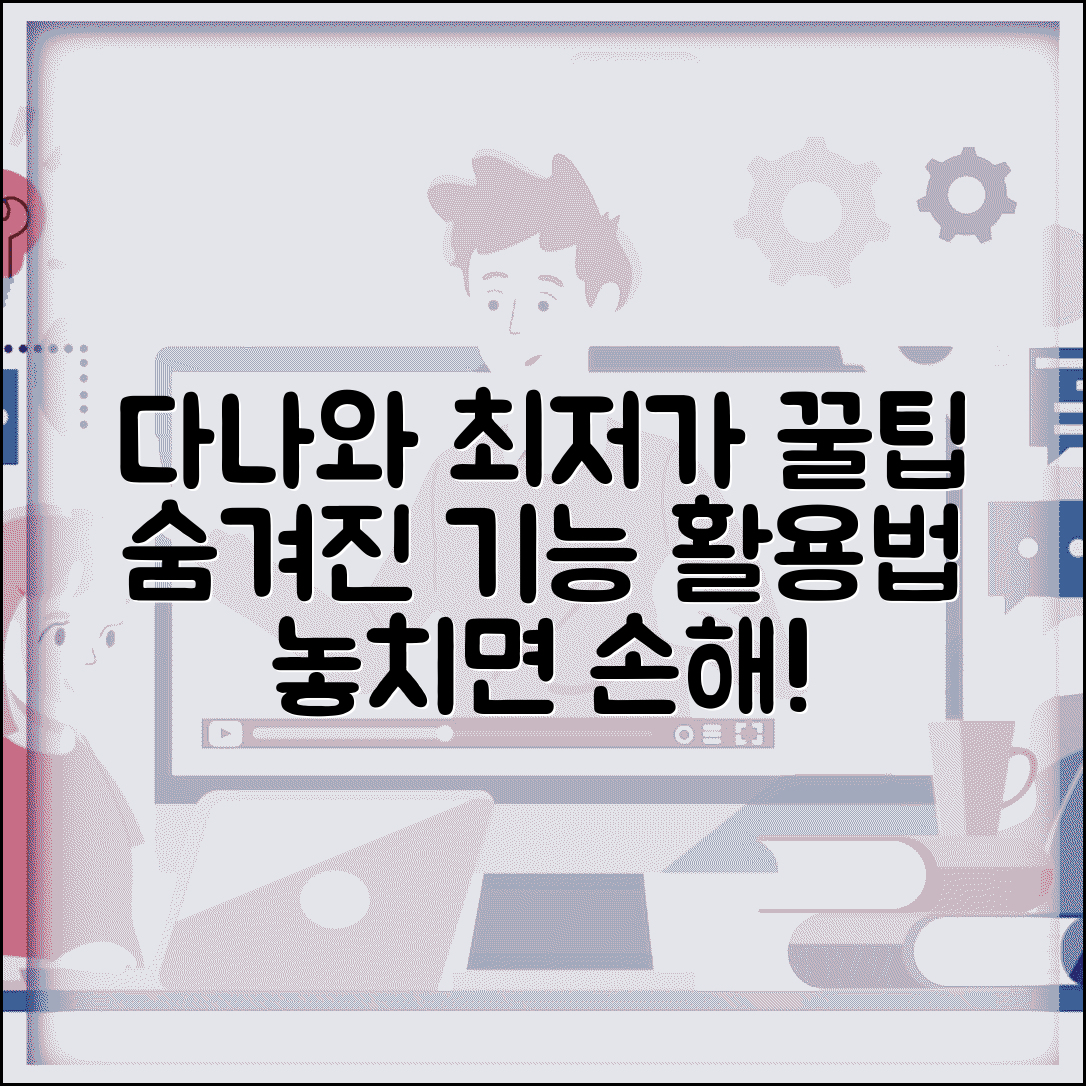 다나와 가격비교 최저가 찾는 숨은 기능 활용법