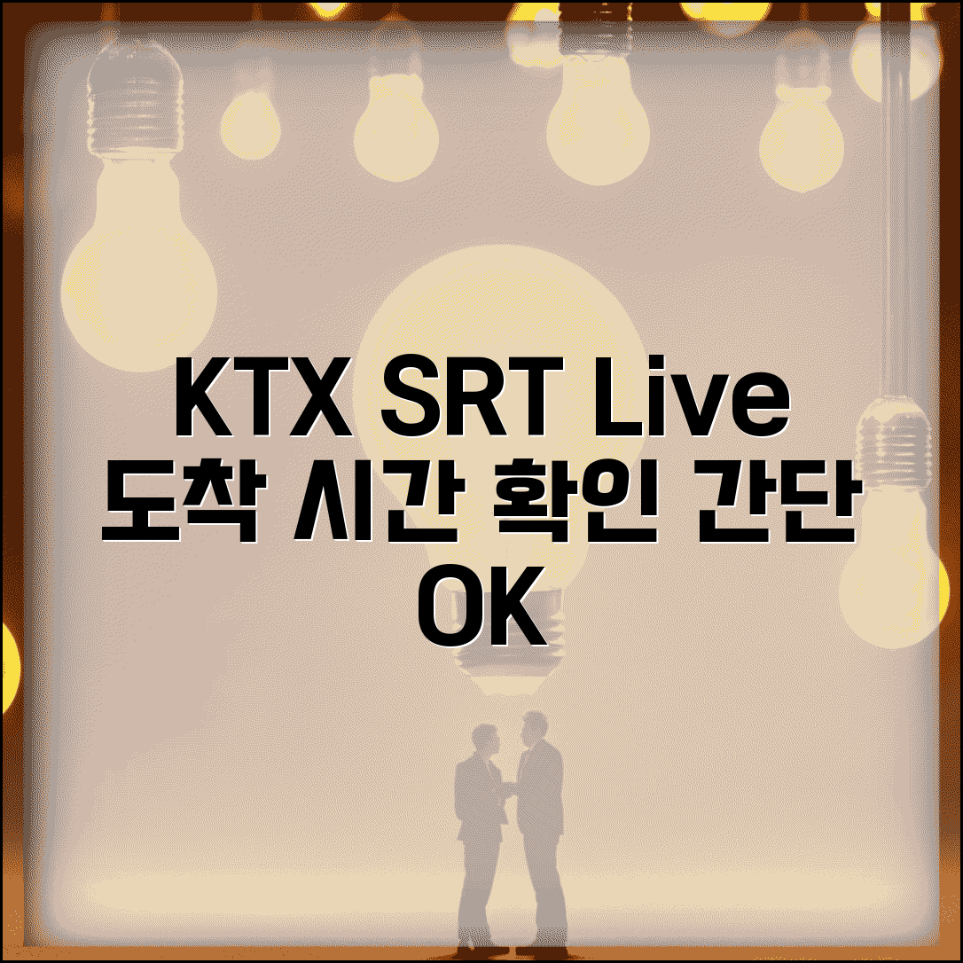 KTX SRT 기차 실시간 도착 시간 확인 방법