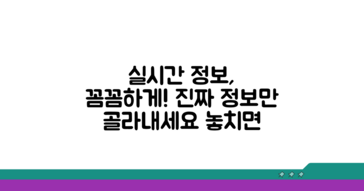 실시간 정보 확인 시 주의할 점