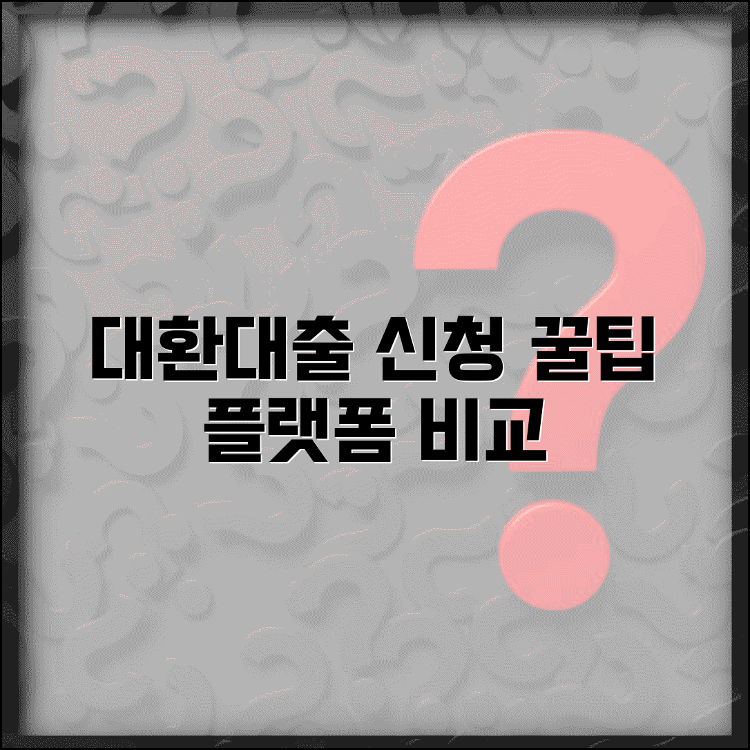 대환대출 플랫폼 이용법 비교와 신청 팁