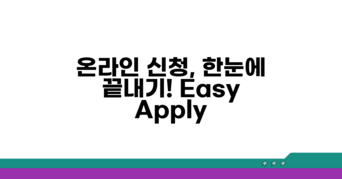 온라인 신청 절차 한눈에