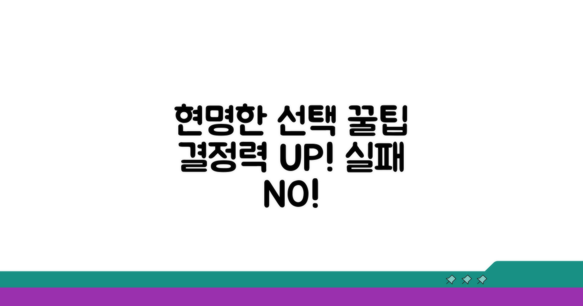 현명한 선택을 위한 꿀팁