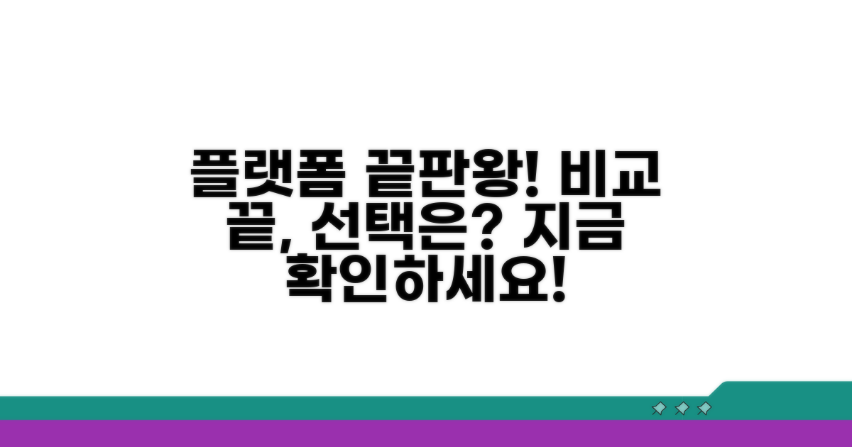 플랫폼 이용법 완벽 비교