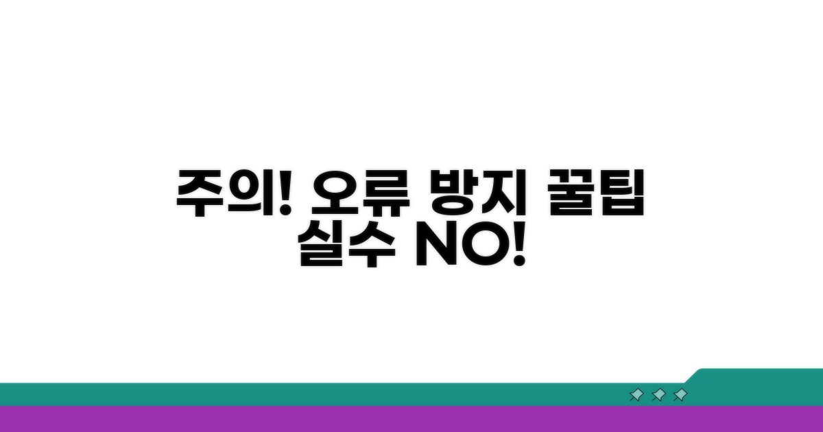 주의사항 및 오류 방지 팁