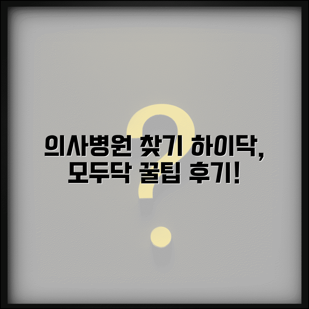 하이닥 의사 찾기 모두닥 병원 검색 사용법 후기