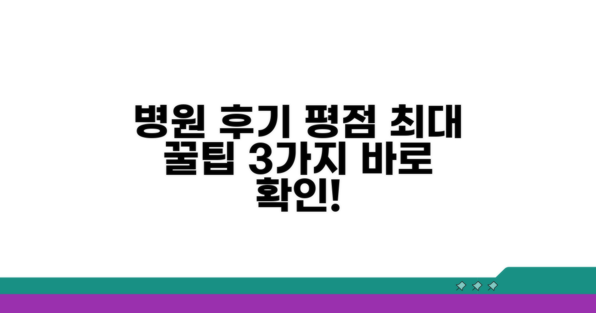 병원 후기 평점 확인 핵심 꿀팁