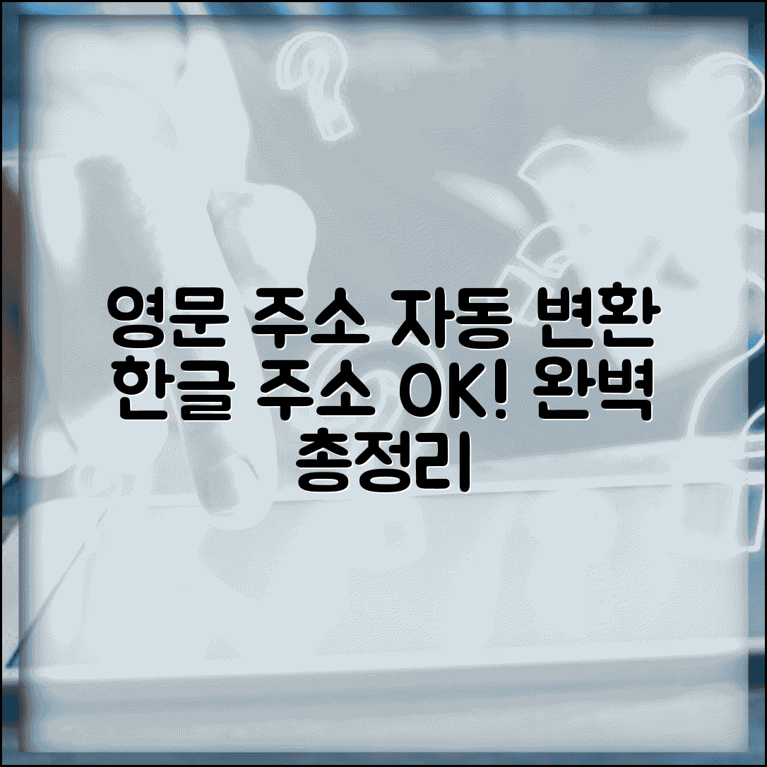 한글 주소 영문 자동 변환 시스템 총정리