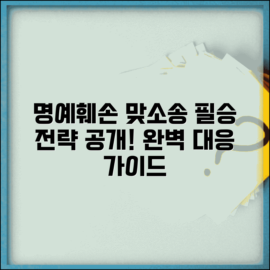 명예훼손 맞고소 완벽 대응 전략과 방법