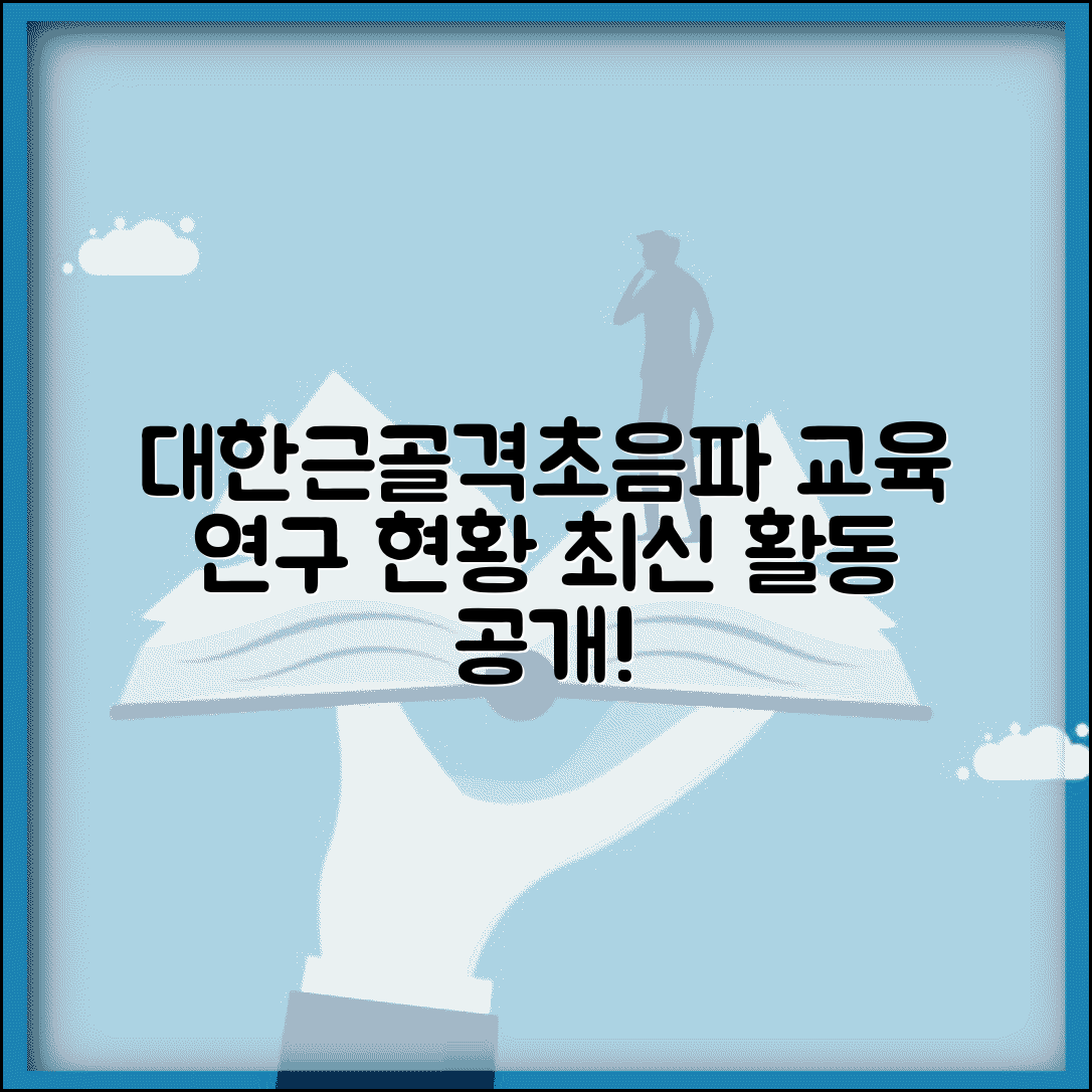 대한근골격계초음파학회 교육 연구 현황과 활동