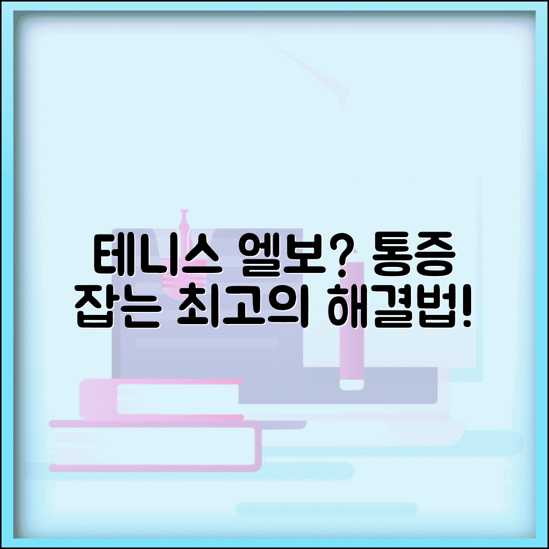팔꿈치 바깥쪽 통증 원인과 테니스엘보 해결법