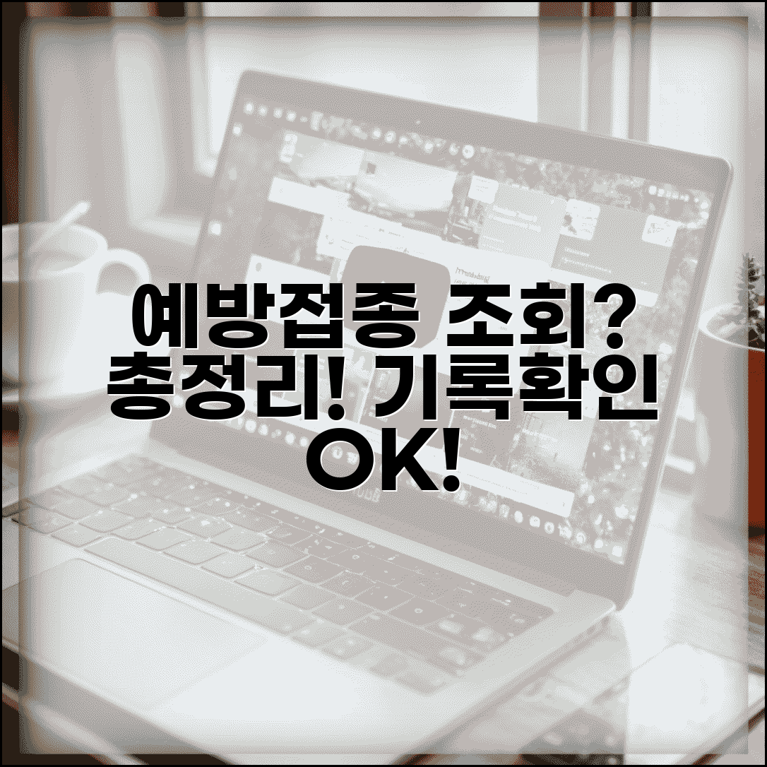 예방접종 조회 방법 총정리와 기록 확인 가이드