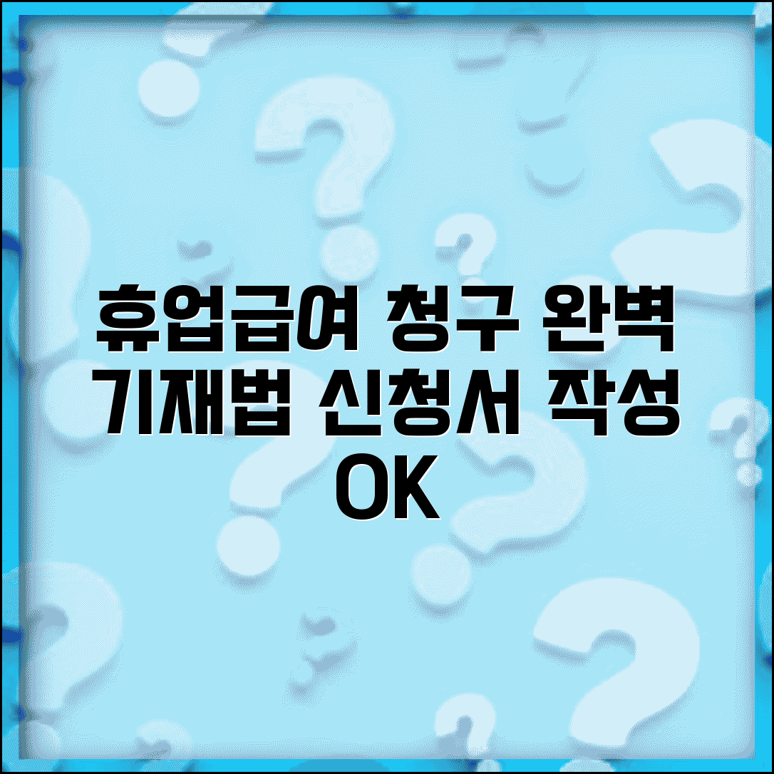 휴업급여 청구서 양식 작성 방법과 신청서 완벽 기재법