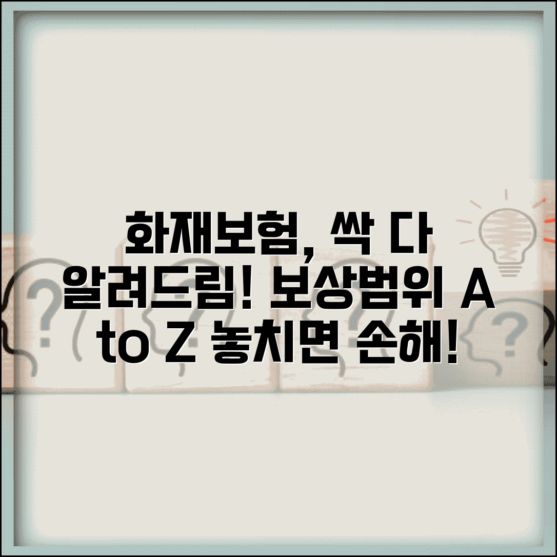 화재배상책임보험 보상범위와 완벽 가이드