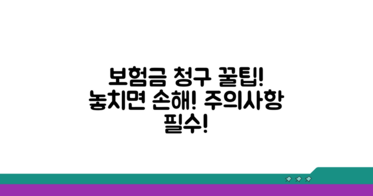보험금 청구 꿀팁과 주의사항