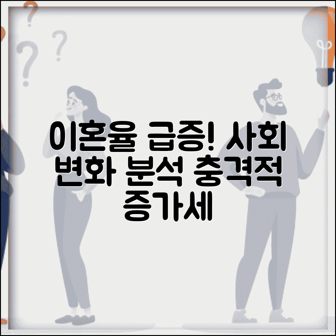 이혼 증가 사회 변화 원인과 증가 추세 분석