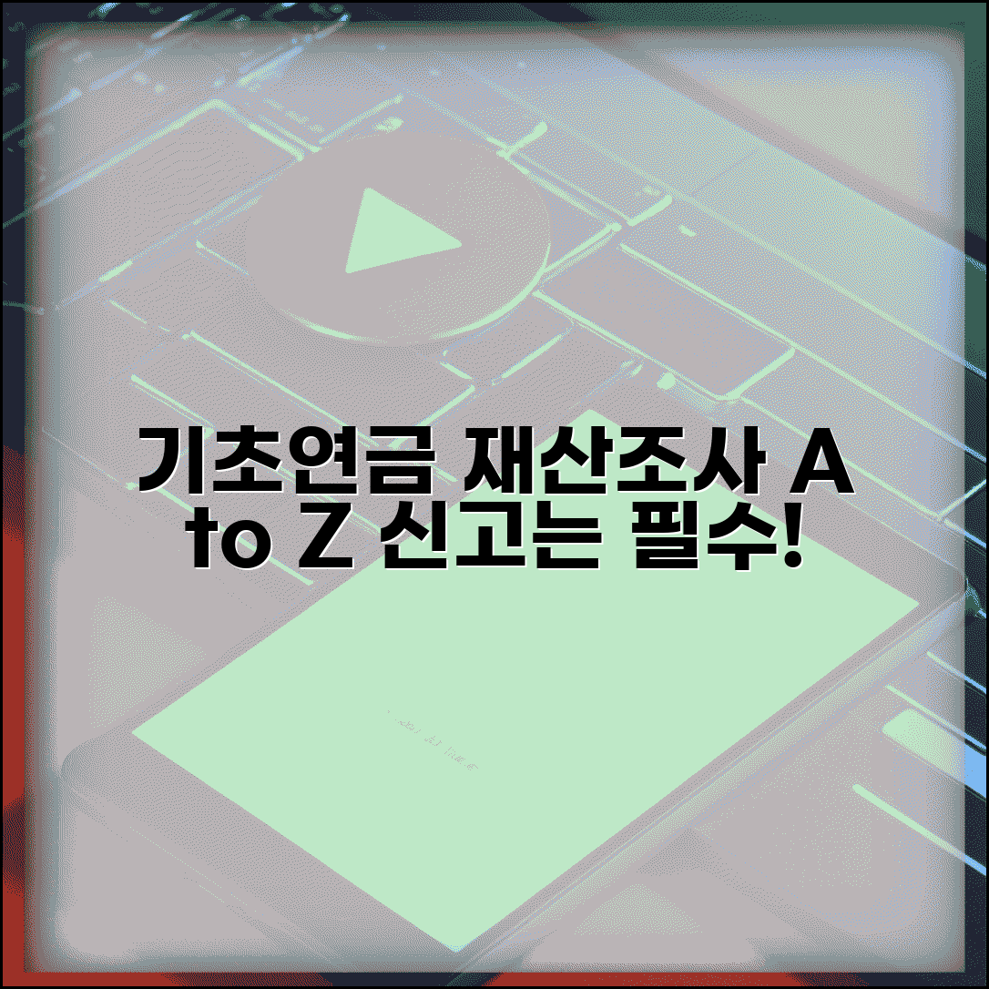 기초연금 수급자격 재산 조사 방법과 신고 의무