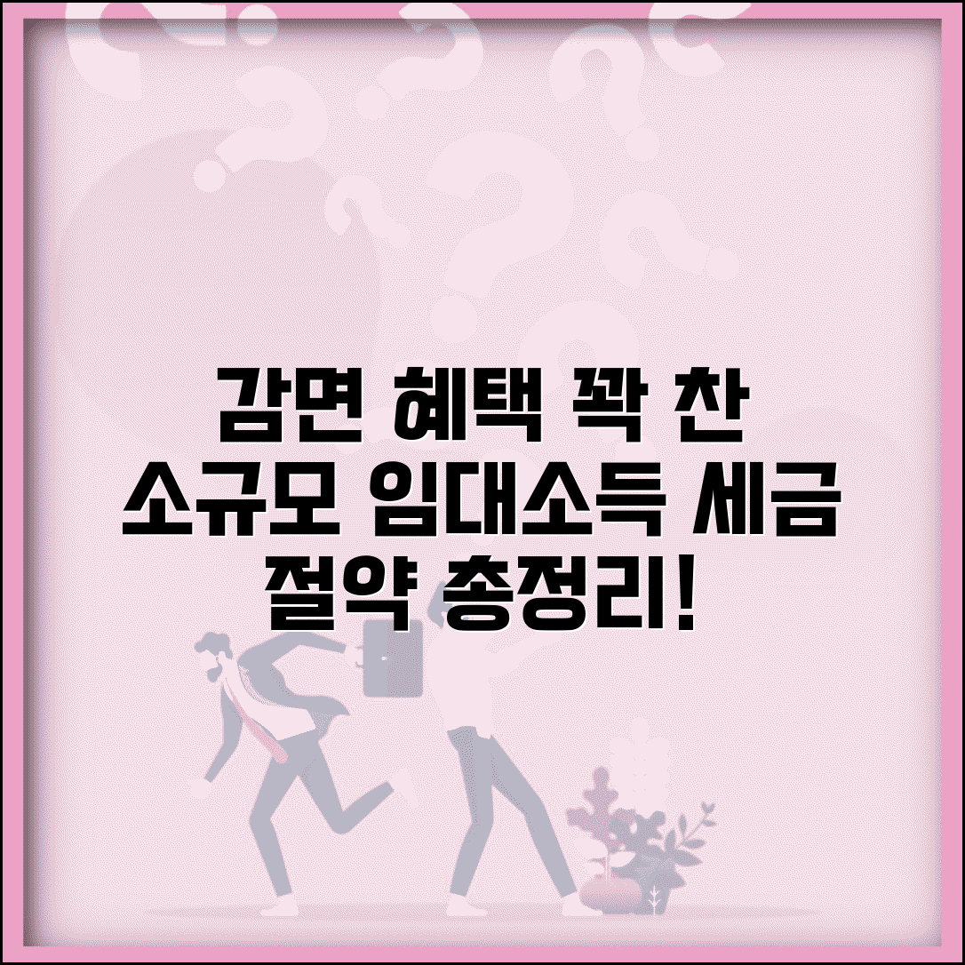 감면대상 임대소득 세제혜택 소규모 임대업 총정리